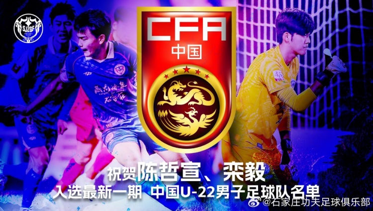 国足新星闪耀 U22集训名单惊现石家庄双雄